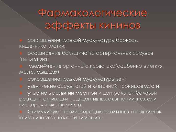 Фармакологические эффекты кининов сокращение гладкой мускулатуры бронхов, кишечника, матки; расширение большинства артериальных сосудов (гипотензия)