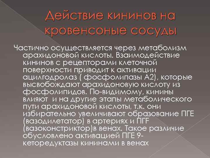 Действие кининов на кровенсоные сосуды Частично осуществляется через метаболизм арахидоновой кислоты. Взаимодействие кининов с