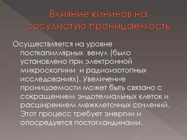 Влияние кининов на сосудистую проницаемость Осуществляется на уровне посткапиллярных венул (было установлено при электронной