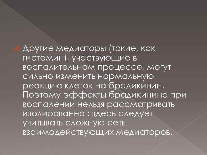  Другие медиаторы (такие, как гистамин), участвующие в воспалительном процессе, могут сильно изменить нормальную