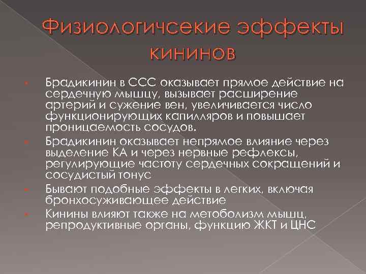 Физиологичсекие эффекты кининов • • Брадикинин в ССС оказывает прямое действие на сердечную мышцу,