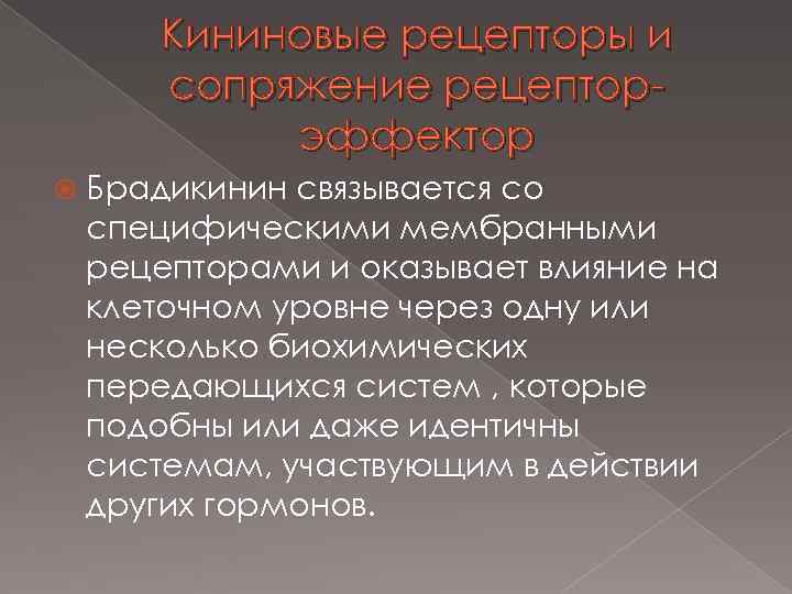 Кининовые рецепторы и сопряжение рецепторэффектор Брадикинин связывается со специфическими мембранными рецепторами и оказывает влияние