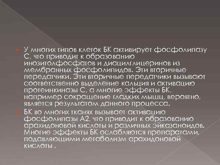 У многих типов клеток БК активирует фосфолипазу С, что приводит к образованию инозитолфосфатов и