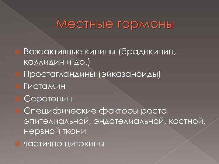 Местные гормоны Вазоактивные кинины (брадикинин, каллидин и др. ) Простагландины (эйказаноиды) Гистамин Серотонин Специфические