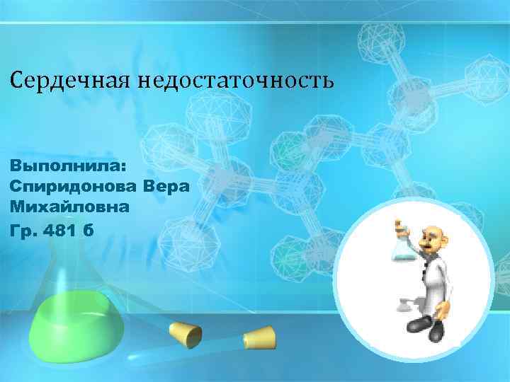 Сердечная недостаточность Выполнила: Спиридонова Вера Михайловна Гр. 481 б 