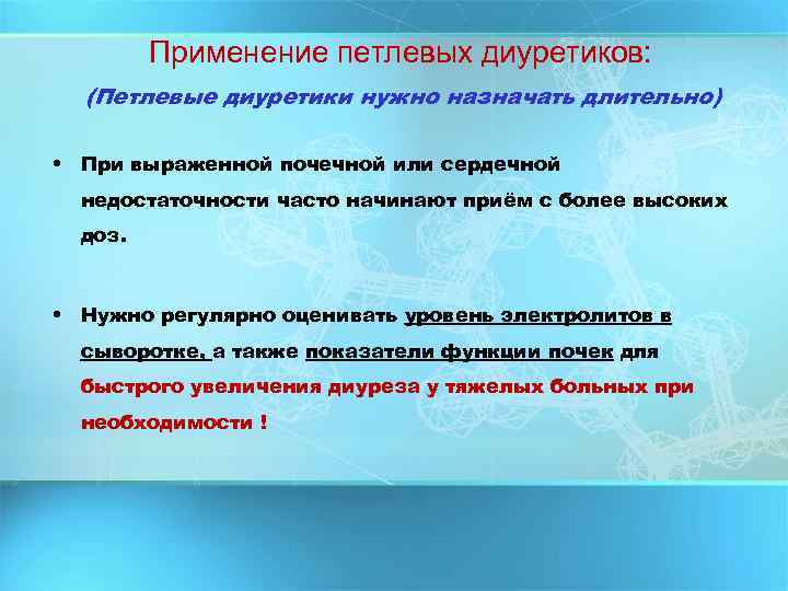Применение петлевых диуретиков: (Петлевые диуретики нужно назначать длительно) • При выраженной почечной или сердечной
