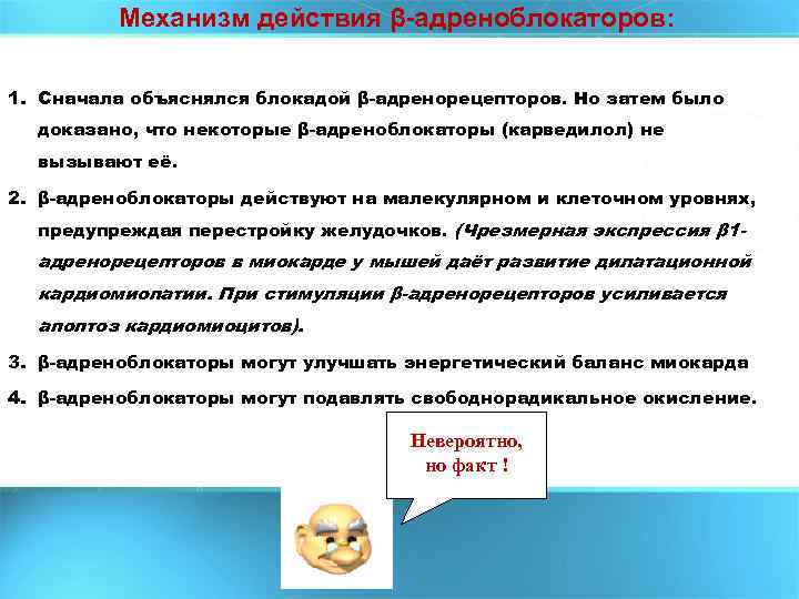 Механизм действия β-адреноблокаторов: 1. Сначала объяснялся блокадой β-адренорецепторов. Но затем было доказано, что некоторые