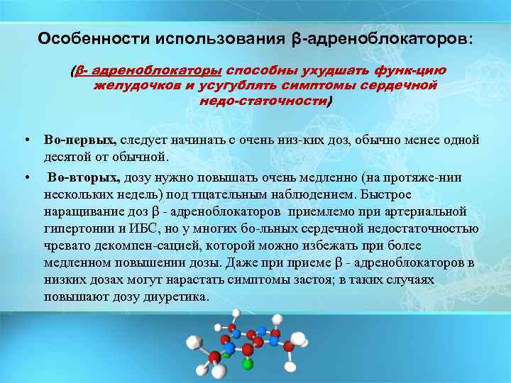 Особенности использования β-адреноблокаторов: (β адреноблокаторы способны ухудшать функ цию желудочков и усугублять симптомы сердечной
