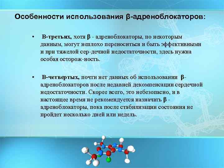 Особенности использования β-адреноблокаторов: • В-третьих, хотя β адреноблокаторы, по некоторым данным, могут неплохо переноситься
