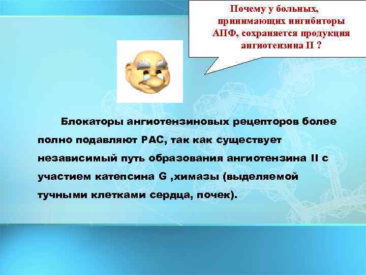 Почему у больных, принимающих ингибиторы АПФ, сохраняется продукция ангиотензина II ? Блокаторы ангиотензиновых рецепторов