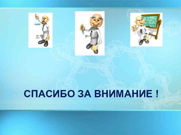 СПАСИБО ЗА ВНИМАНИЕ ! 