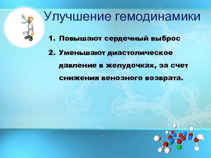Улучшение гемодинамики 1. Повышают сердечный выброс 2. Уменьшают диастолическое давление в желудочках, за счет