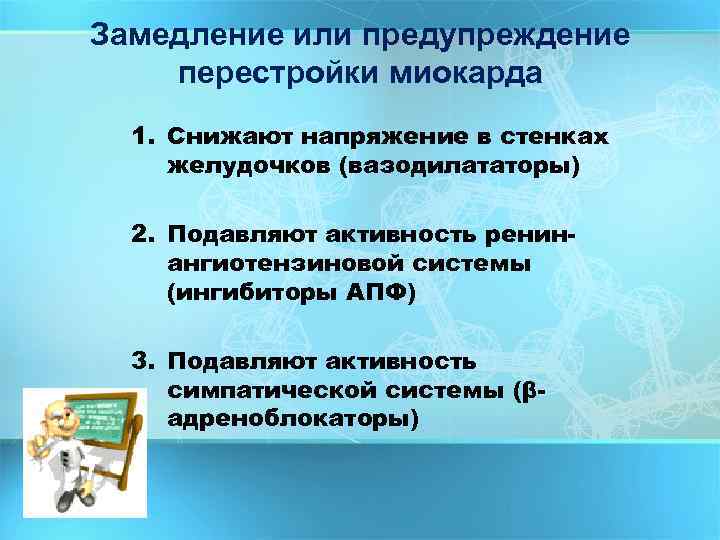 Замедление или предупреждение перестройки миокарда 1. Снижают напряжение в стенках желудочков (вазодилататоры) 2. Подавляют