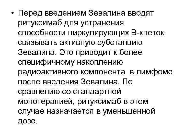  • Перед введением Зевалина вводят ритуксимаб для устранения способности циркулирующих В-клеток связывать активную