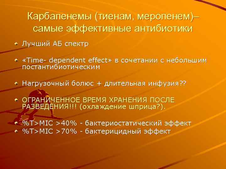 Карбапенемы (тиенам, меропенем)– самые эффективные антибиотики Лучший АБ спектр «Time- dependent effect» в сочетании