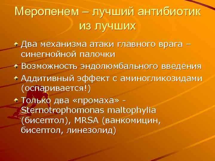 Меропенем – лучший антибиотик из лучших Два механизма атаки главного врага – синегнойной палочки