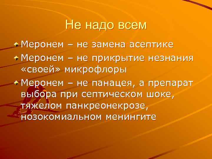 Не надо всем Меронем – не замена асептике Меронем – не прикрытие незнания «своей»