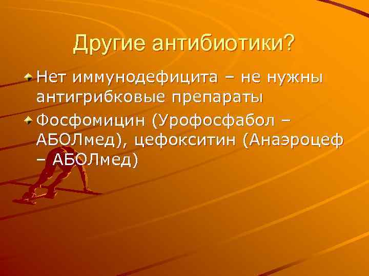 Другие антибиотики? Нет иммунодефицита – не нужны антигрибковые препараты Фосфомицин (Урофосфабол – АБОЛмед), цефокситин