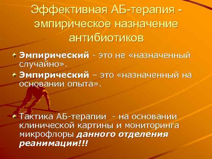 Эффективная АБ-терапия эмпирическое назначение антибиотиков Эмпирический - это не «назначенный случайно» . Эмпирический –