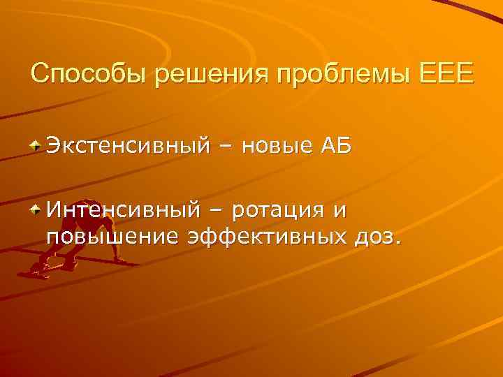 Способы решения проблемы EEE Экстенсивный – новые АБ Интенсивный – ротация и повышение эффективных