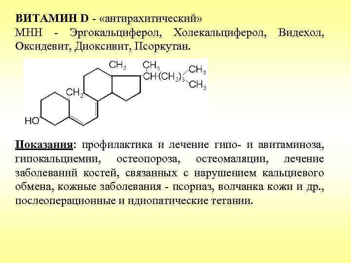 ВИТАМИН D - «антирахитический» МНН - Эргокальциферол, Холекальциферол, Оксидевит, Диоксивит, Псоркутан. Видехол, Показания: профилактика