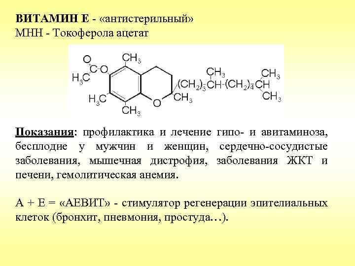 ВИТАМИН Е - «антистерильный» МНН - Токоферола ацетат Показания: профилактика и лечение гипо- и