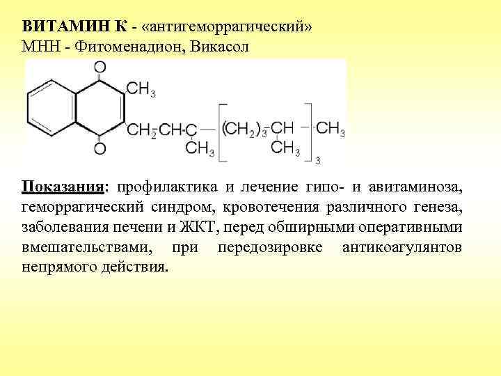 ВИТАМИН К - «антигеморрагический» МНН - Фитоменадион, Викасол Показания: профилактика и лечение гипо- и