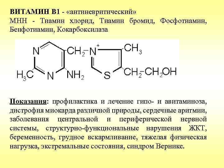 ВИТАМИН B 1 - «антиневритический» МНН - Тиамин хлорид, Тиамин бромид, Фосфотиамин, Бенфотиамин, Кокарбоксилаза