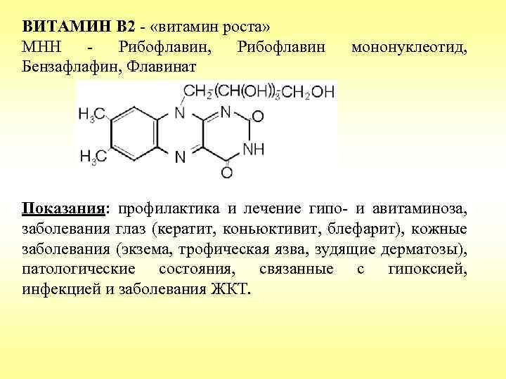 ВИТАМИН B 2 - «витамин роста» МНН Рибофлавин, Рибофлавин Бензафлафин, Флавинат мононуклеотид, Показания: профилактика