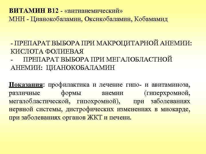 ВИТАМИН B 12 - «антианемический» МНН - Цианокобаламин, Оксикобаламин, Кобамамид - ПРЕПАРАТ ВЫБОРА ПРИ