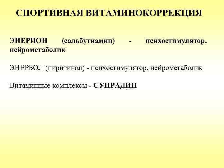 СПОРТИВНАЯ ВИТАМИНОКОРРЕКЦИЯ ЭНЕРИОН (сальбутиамин) нейрометаболик - психостимулятор, ЭНЕРБОЛ (пиритинол) - психостимулятор, нейрометаболик Витаминные комплексы