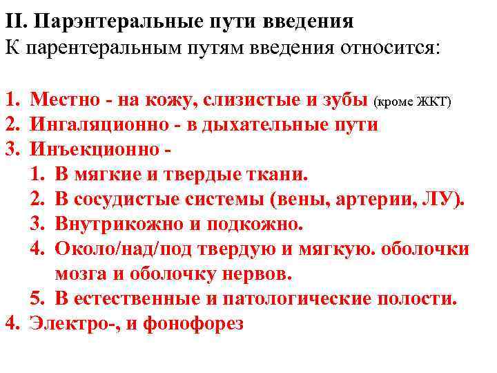 II. Парэнтеральные пути введения К парентеральным путям введения относится: 1. Местно - на кожу,