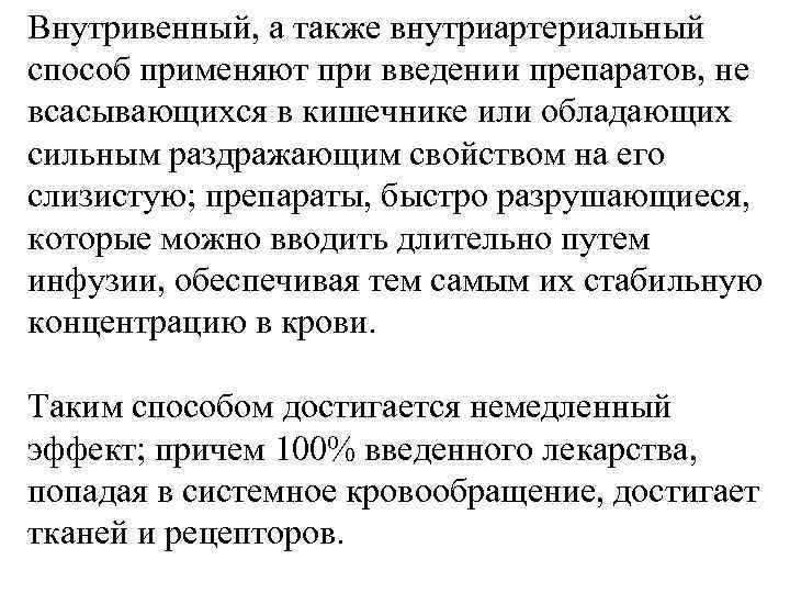 Внутривенный, а также внутриартериальный способ применяют при введении препаратов, не всасывающихся в кишечнике или