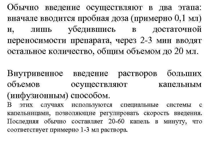 Обычно введение осуществляют в два этапа: вначале вводится пробная доза (примерно 0, 1 мл)