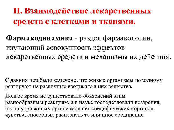 II. Взаимодействие лекарственных средств с клетками и тканями. Фармакодинамика - раздел фармакологии, изучающий совокупность