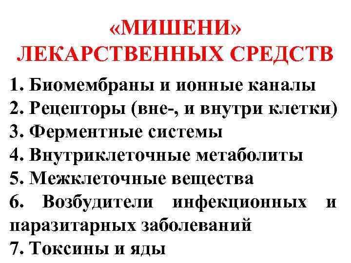  «МИШЕНИ» ЛЕКАРСТВЕННЫХ СРЕДСТВ 1. Биомембраны и ионные каналы 2. Рецепторы (вне-, и внутри