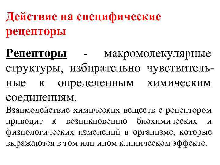 Действие на специфические рецепторы Рецепторы - макромолекулярные структуры, избирательно чувствительные к определенным химическим соединениям.