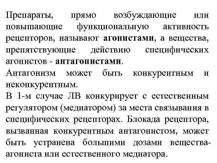 Препараты, прямо возбуждающие или повышающие функциональную активность рецепторов, называют агонистами, а вещества, препятствующие действию