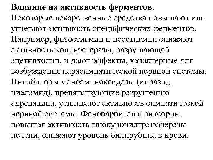 Влияние на активность ферментов. Некоторые лекарственные средства повышают или угнетают активность специфических ферментов. Например,