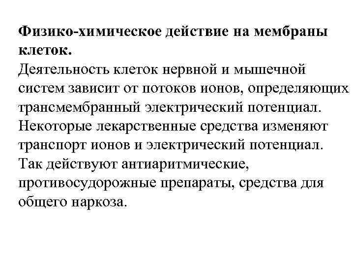 Физико-химическое действие на мембраны клеток. Деятельность клеток нервной и мышечной систем зависит от потоков