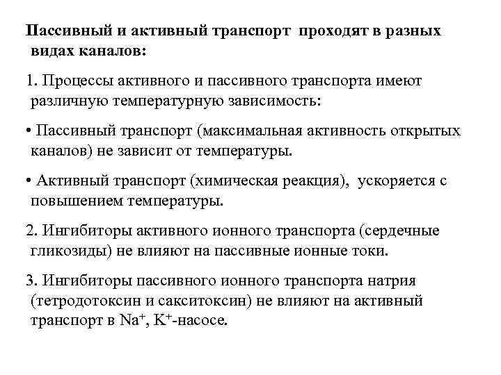 Пассивный и активный транспорт проходят в разных видах каналов: 1. Процессы активного и пассивного