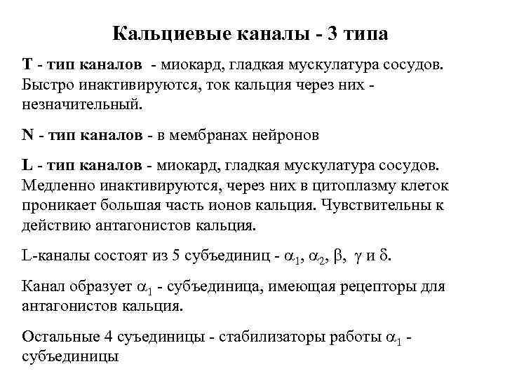 Кальциевые каналы - 3 типа Т - тип каналов - миокард, гладкая мускулатура сосудов.