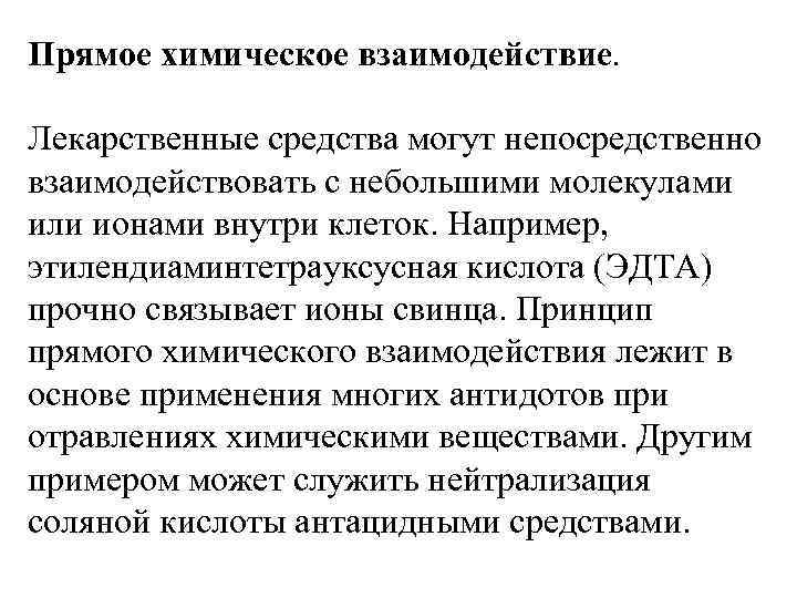 Прямое химическое взаимодействие. Лекарственные средства могут непосредственно взаимодействовать с небольшими молекулами или ионами внутри