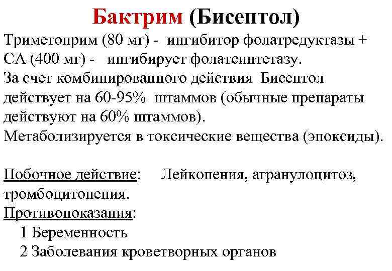 Бактрим (Бисептол) Триметоприм (80 мг) - ингибитор фолатредуктазы + СA (400 мг) - ингибирует