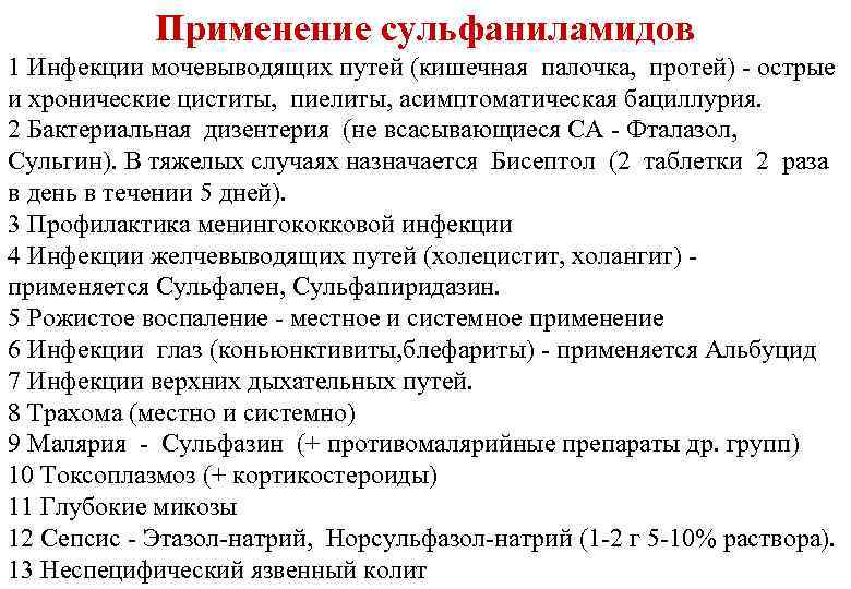 Применение сульфаниламидов 1 Инфекции мочевыводящих путей (кишечная палочка, протей) - острые и хронические циститы,