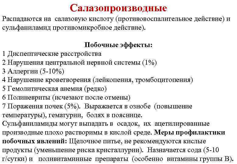 Салазопроизводные Распадаются на салазовую кислоту (противовоспалительное действие) и сульфаниламид противомикробное действие). Побочные эффекты: 1
