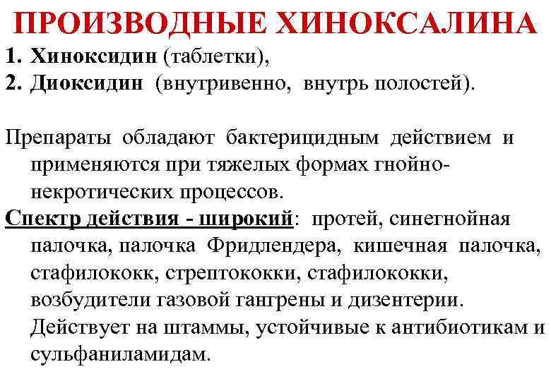 ПРОИЗВОДНЫЕ ХИНОКСАЛИНА 1. Хиноксидин (таблетки), 2. Диоксидин (внутривенно, внутрь полостей). Препараты обладают бактерицидным действием