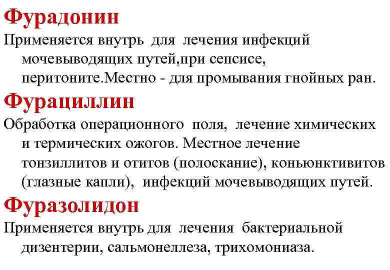 Фурадонин Применяется внутрь для лечения инфекций мочевыводящих путей, при сепсисе, перитоните. Местно - для