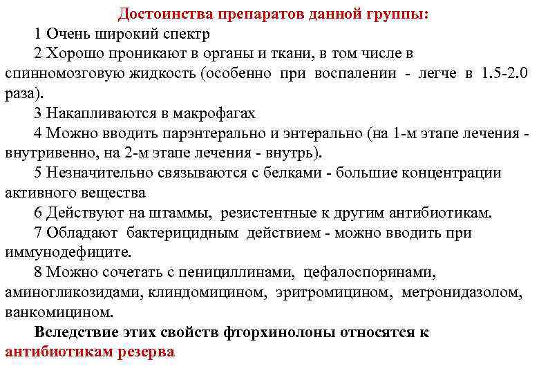 Достоинства препаратов данной группы: 1 Очень широкий спектр 2 Хорошо проникают в органы и