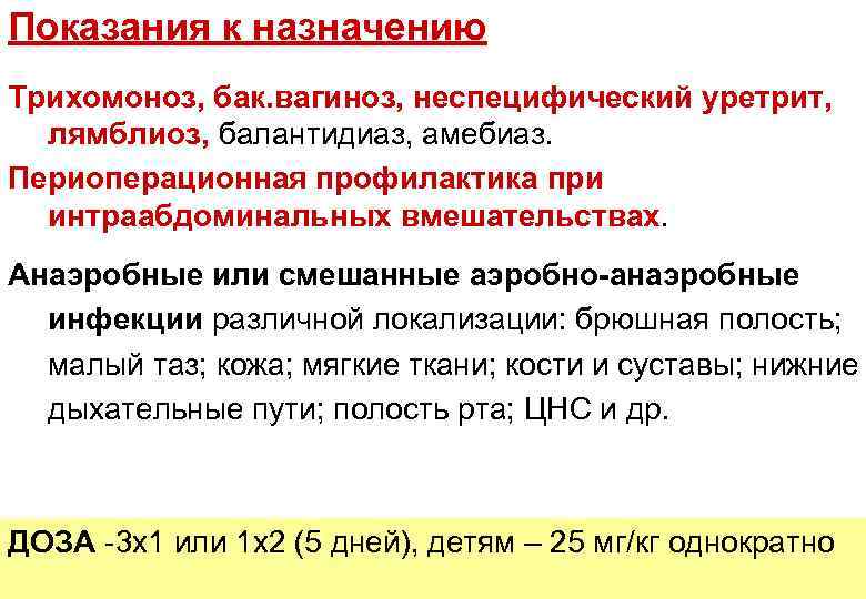 Показания к назначению Трихомоноз, бак. вагиноз, неспецифический уретрит, лямблиоз, балантидиаз, амебиаз. Периоперационная профилактика при